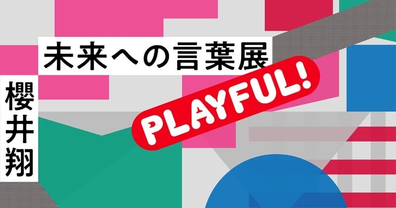 櫻井翔『未来への言葉展』詳細発表　「PLAY! MUSEUM」ならではの新コンテンツ公開、グッズ＆カフェメニューも明らかに  | ORICON NEWS