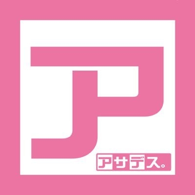 アサデス。公式 on Twitter: 