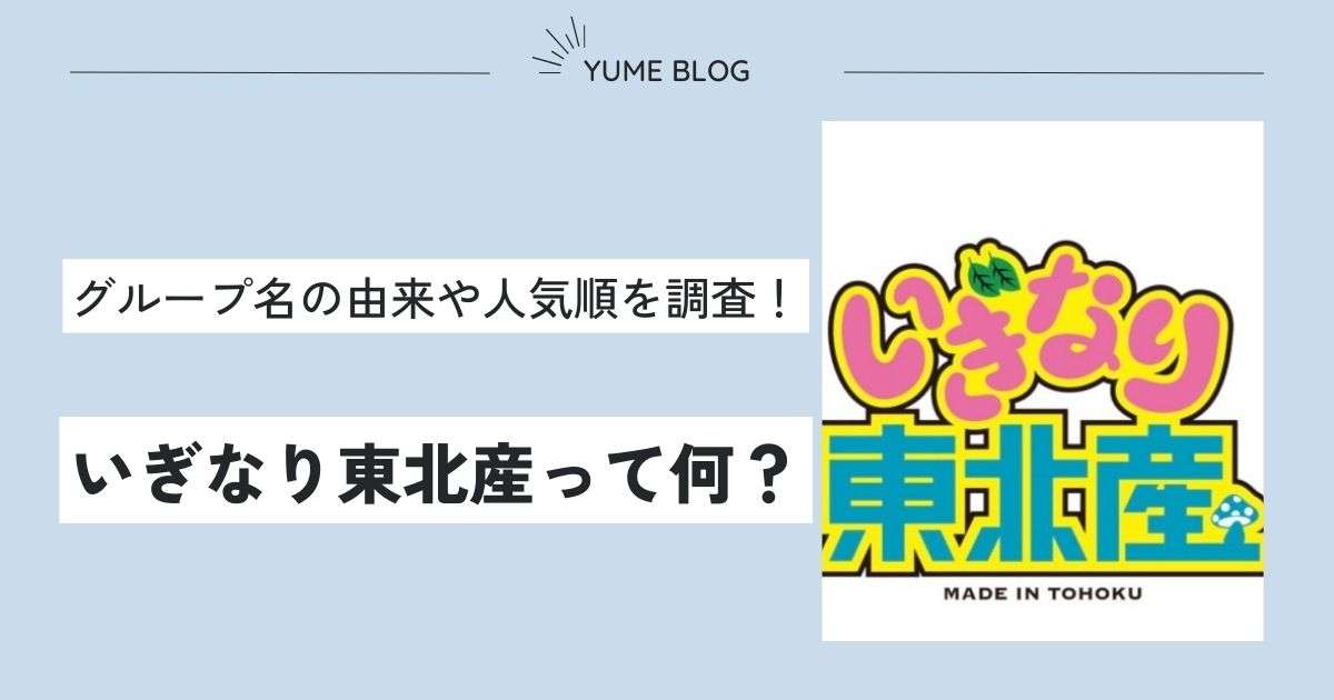 【2023最新】いぎなり東北産メンバーの人気順を紹介！グループ名の由来も調査！ - ユメの気になるコト。