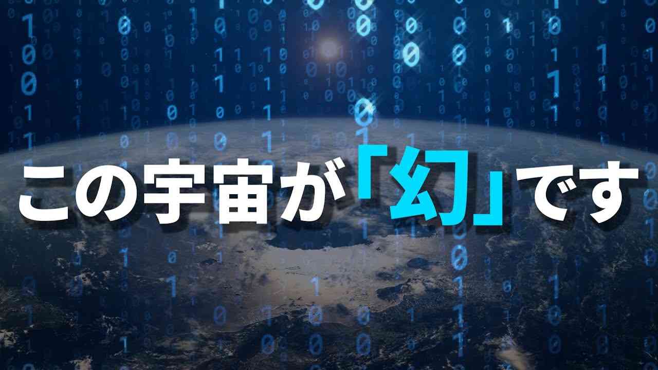 この宇宙が“幻”である理由【真実の目】 - YouTube