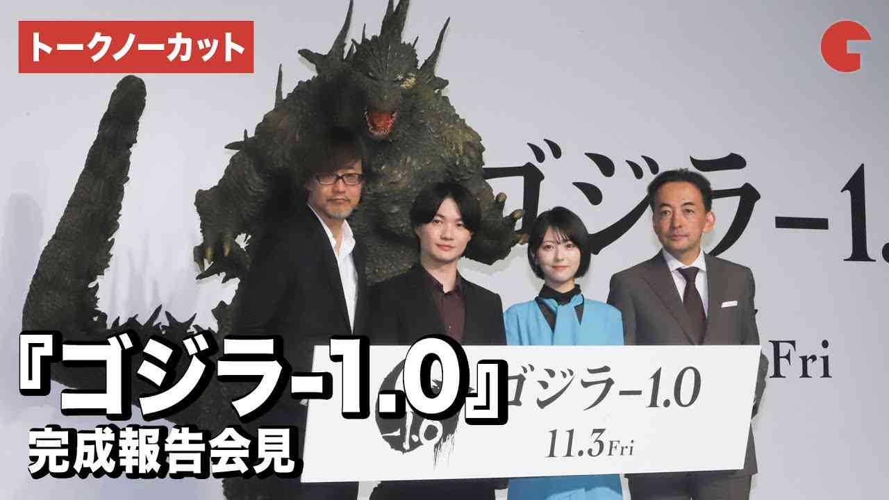 【トークノーカット】神木隆之介、浜辺美波、山崎貴監督ら登壇『ゴジラ-1.0』完成報告会見 - YouTube