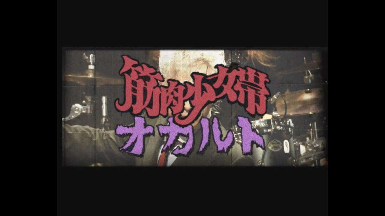 筋肉少女帯「オカルト」MV - YouTube