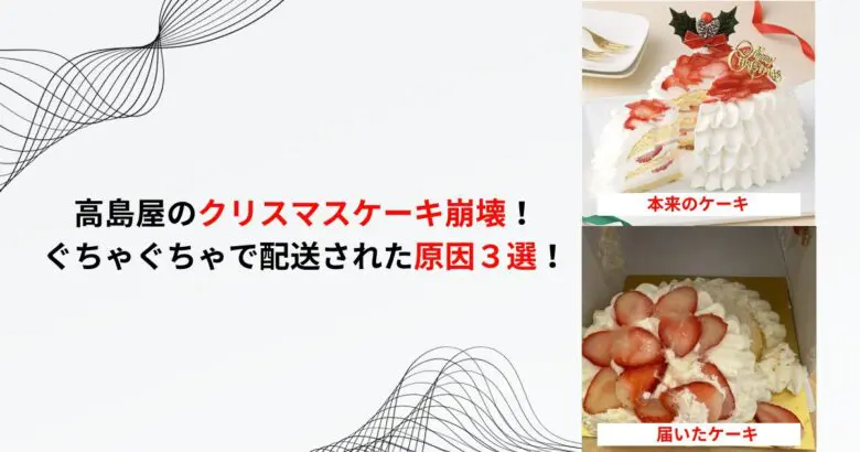 高島屋のクリスマスケーキ崩壊！ぐちゃぐちゃで配送された原因３選！