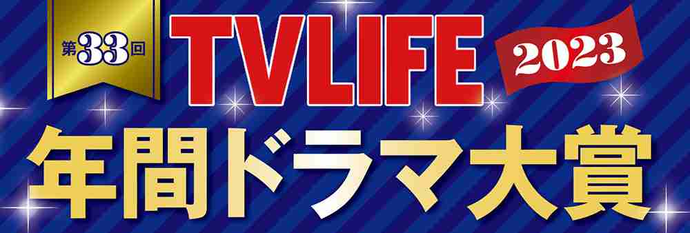 年間ドラマ大賞2023