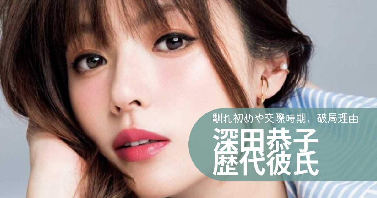 深田恭子の歴代彼氏１６人まとめ！馴れ初めや交際時期、破局理由は？｜有名人の恋愛事情を深堀