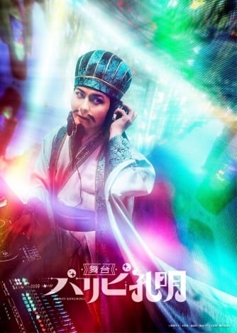 『パリピ孔明』舞台化で来年5月上演 脚本・演出は石田明(NON STYLE)・孔明役は藤田玲・英子役は岩田陽葵