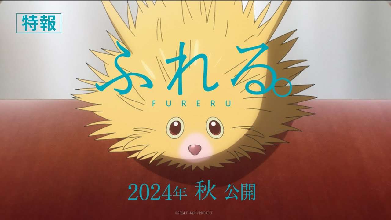 映画『ふれる。』特報　2024年秋　公開 - YouTube