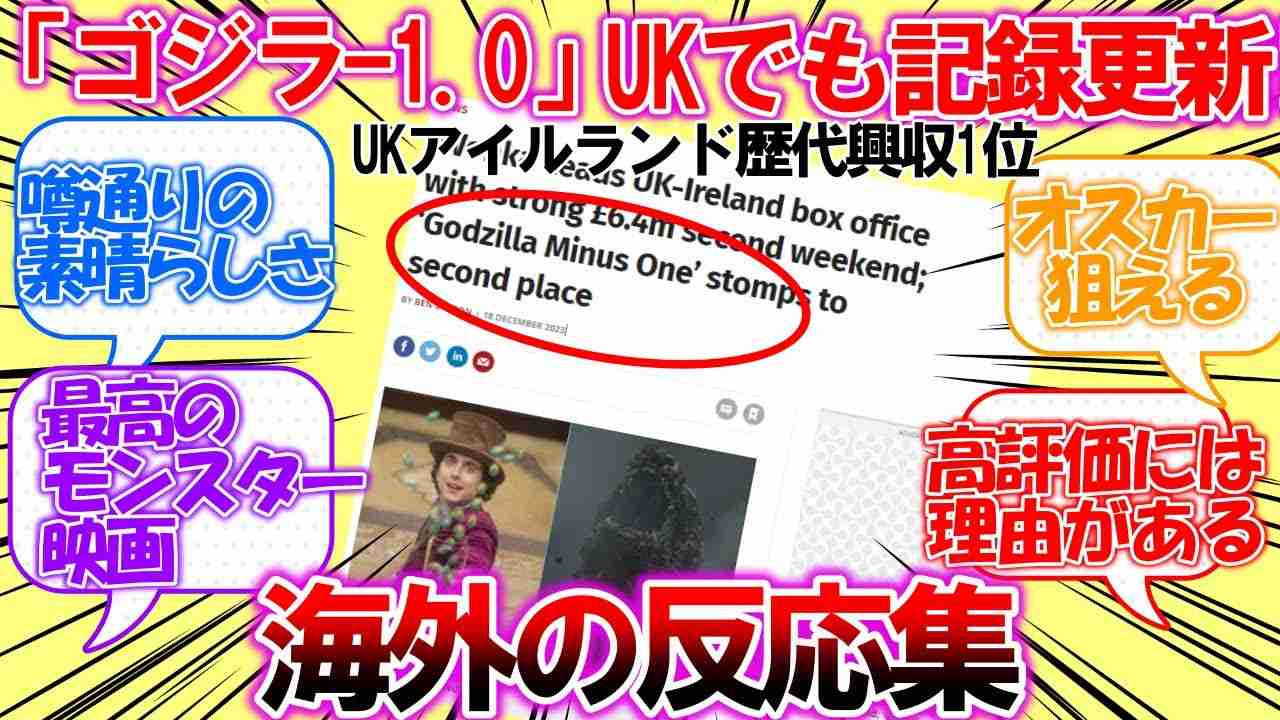 【海外の反応】朗報！「ゴジラ-1.0」英国とアイルランド公開の実写邦画で歴代興収1位に輝く！についての外国人の反応集 - YouTube