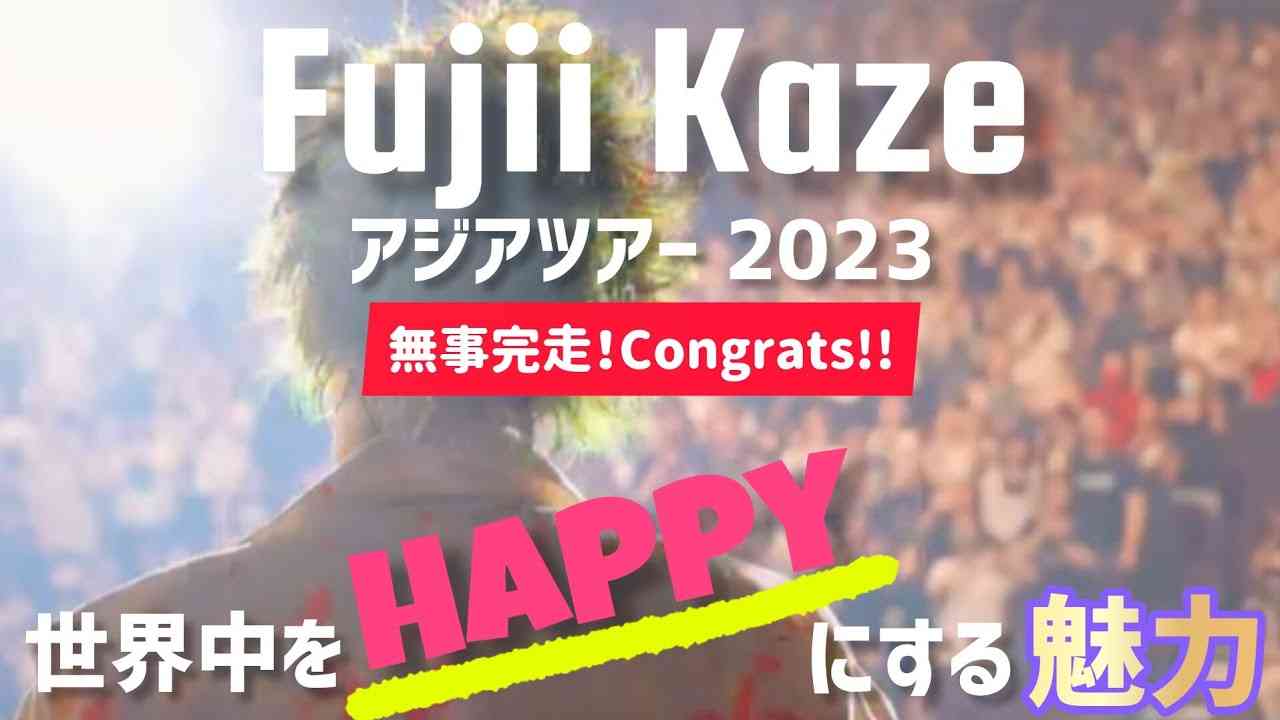 世界を魅了する藤井風の魅力✨アジアツアー11日間の軌跡?ﾌｫﾝﾌｫﾝ＆ﾁｰﾑ風の全てが素敵すぎた！ - YouTube