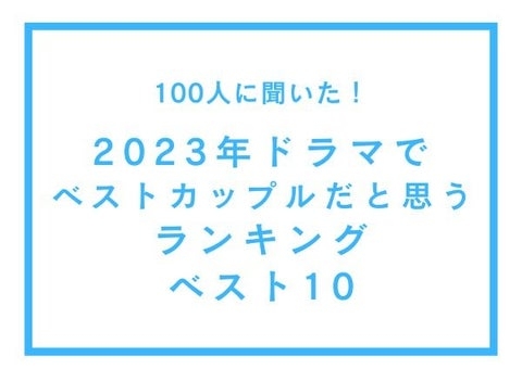 2023年ドラマでベストカップルだと思うランキングベスト10【100人へのアンケート調査】 | 株式会社WonderSpaceのプレスリリース