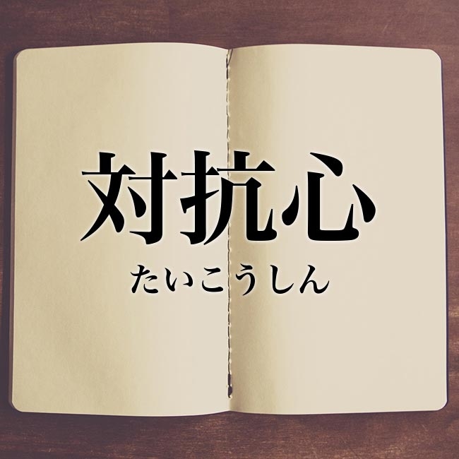 対抗心が強い人への対処法