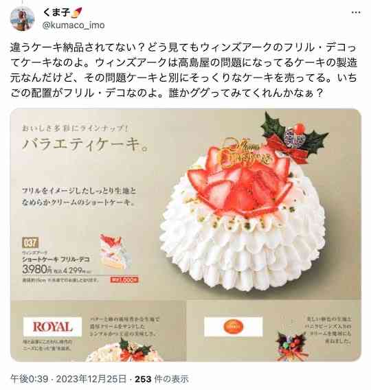 クリスマスケーキ「ぐちゃぐちゃ」被害訴え370件 高島屋が謝罪