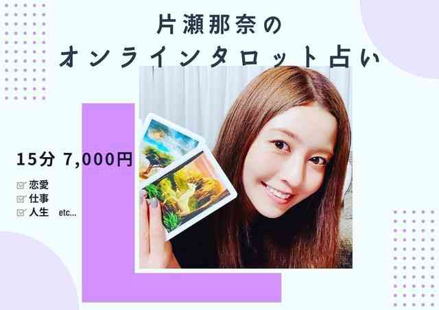 片瀬那奈　オンライン「タロット占い」開始15分7千円と　前髪下ろした雰囲気違う姿で近況も　昨年末に会社就職