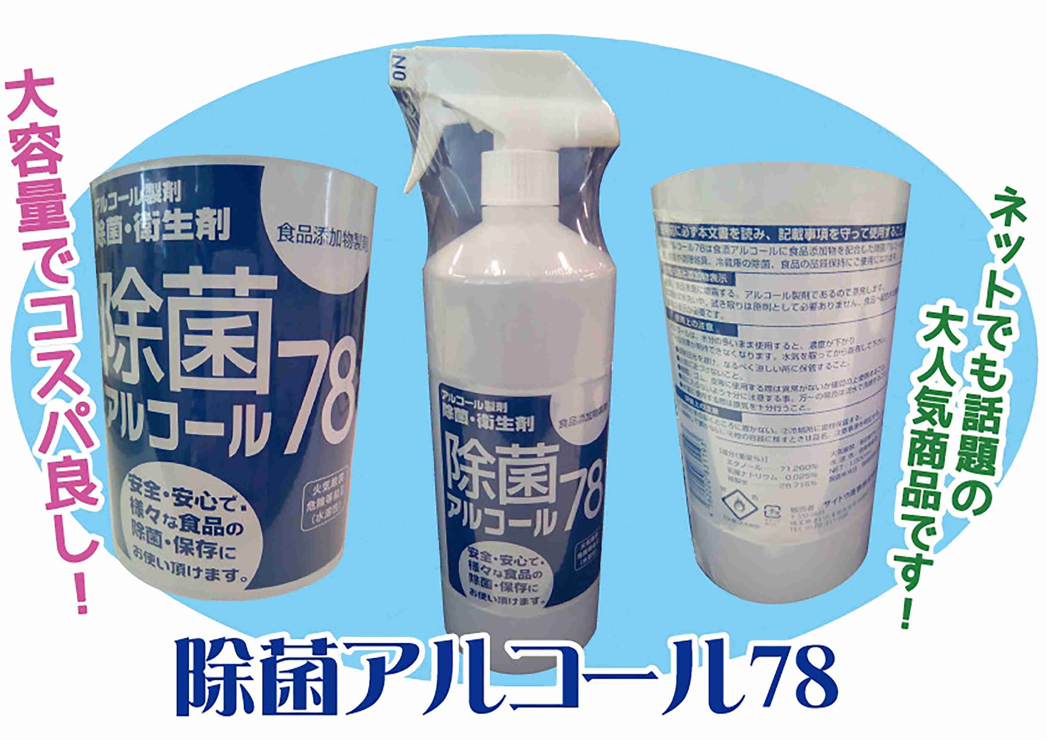 除菌アルコール78