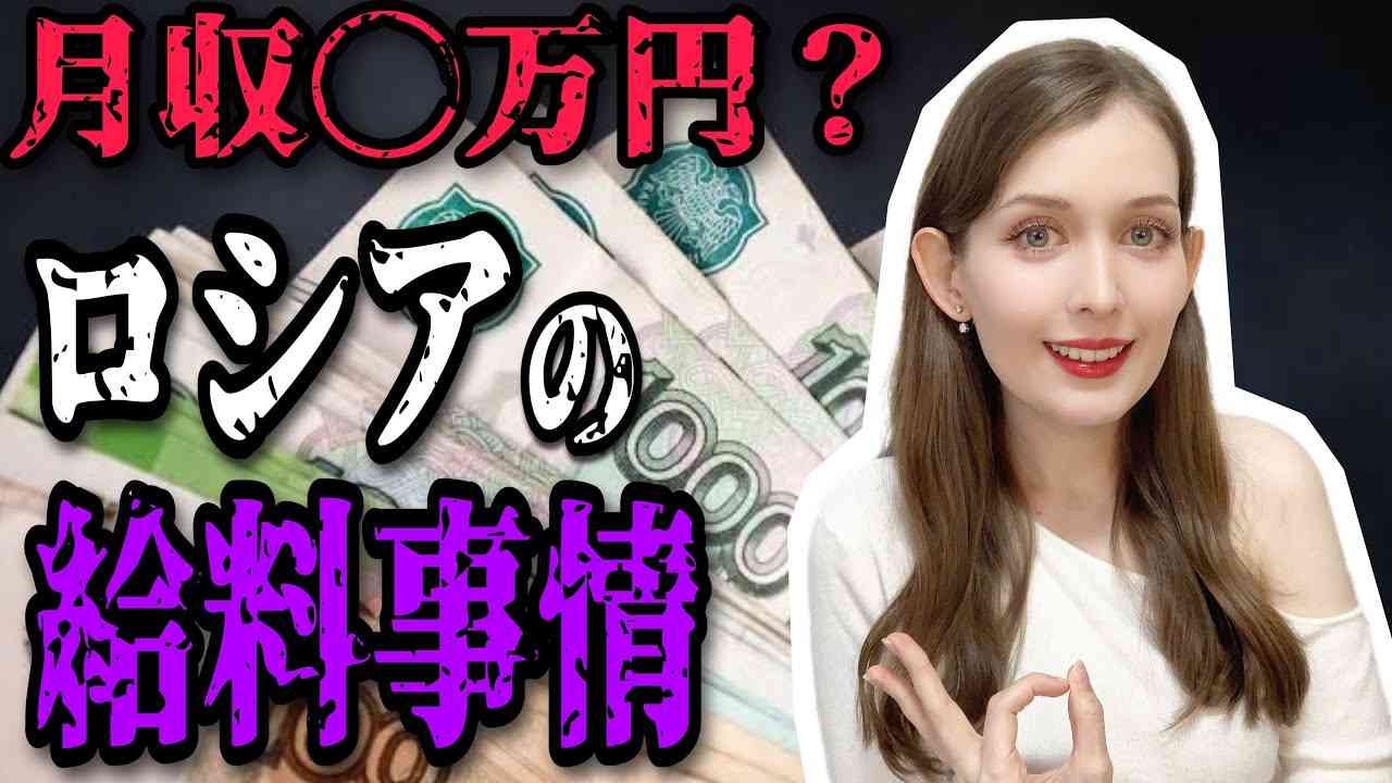 【知らないとヤバい】ロシアの給料事情。平均月収たった◯万円？ - YouTube