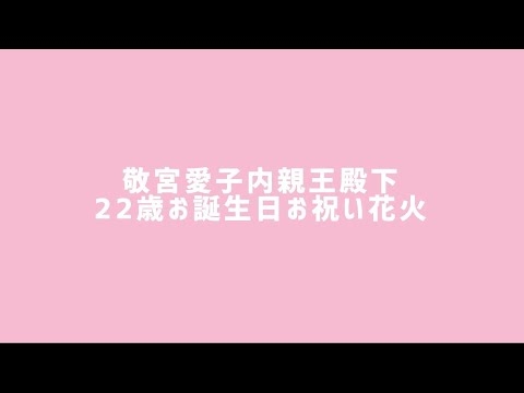 敬宮愛子内親王殿下22歳お誕生日お祝い花火 - YouTube