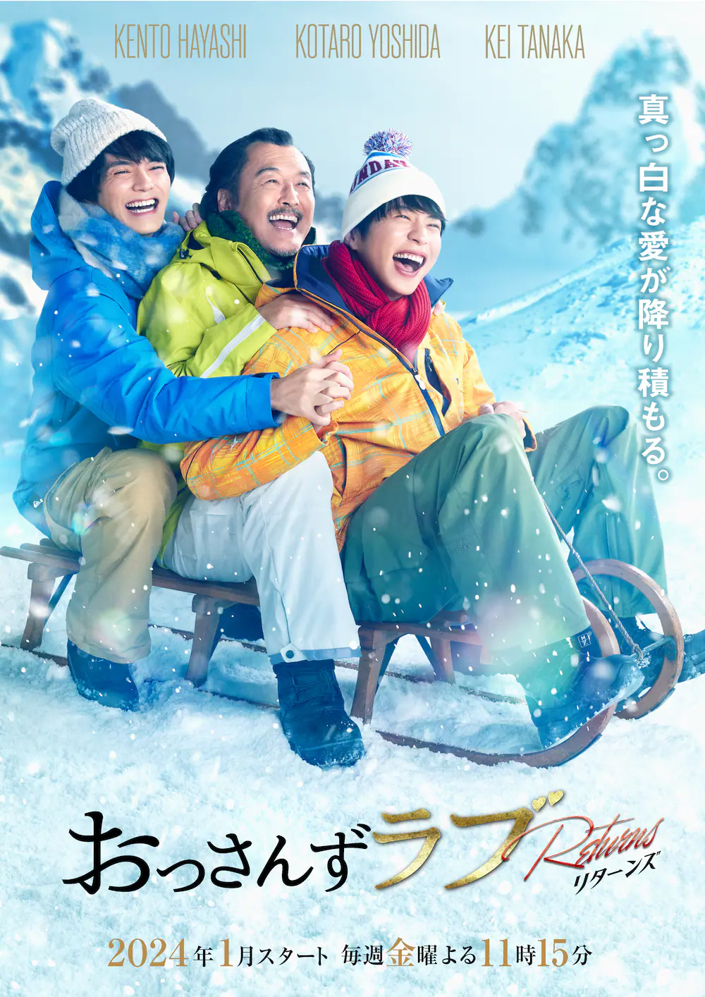 『おっさんずラブ』続編、新ビジュアル公開　田中圭「死ぬ前に思い出す、誇れる作品」