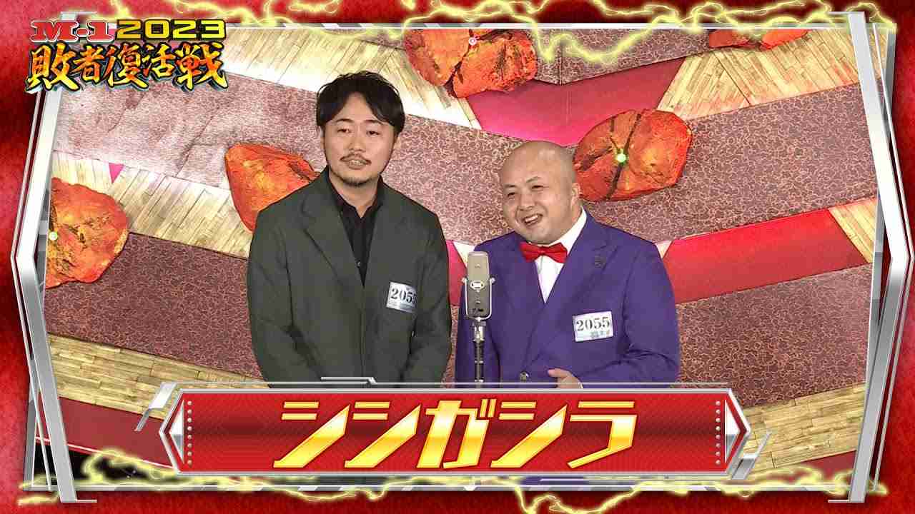 シシガシラ【敗者復活ネタ】M-1グランプリ2023 - YouTube