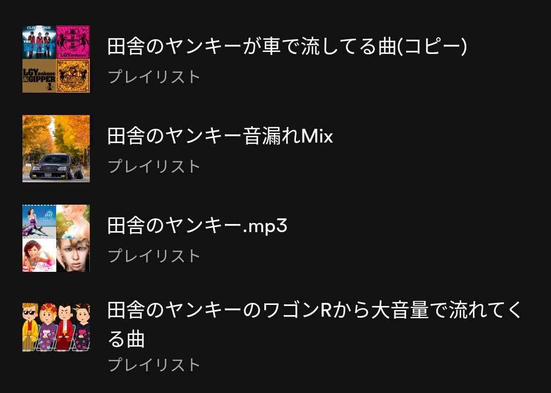 サブスクで音楽を漁ってたら『田舎のヤンキー音漏れMix』とかいう最高のプレイリストを見つけた「解釈一致すぎて爆笑」