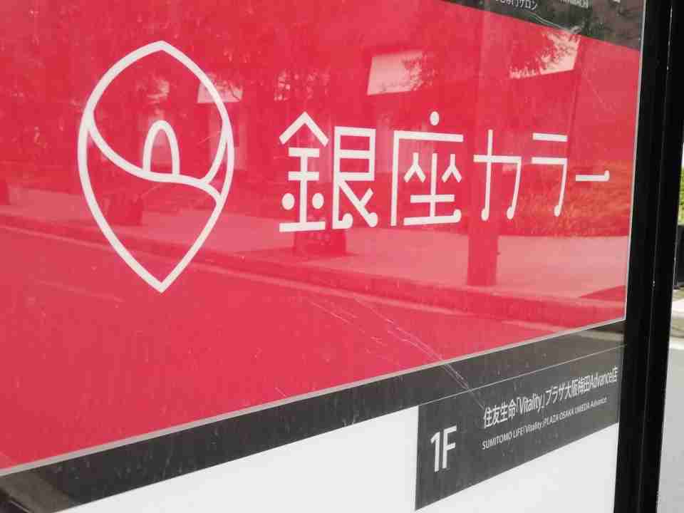 「銀座カラー」破産＆営業停止受け、他社が「優遇措置」対応「不安を取り除く一助となることを願う」（オリコン） - Yahoo!ニュース