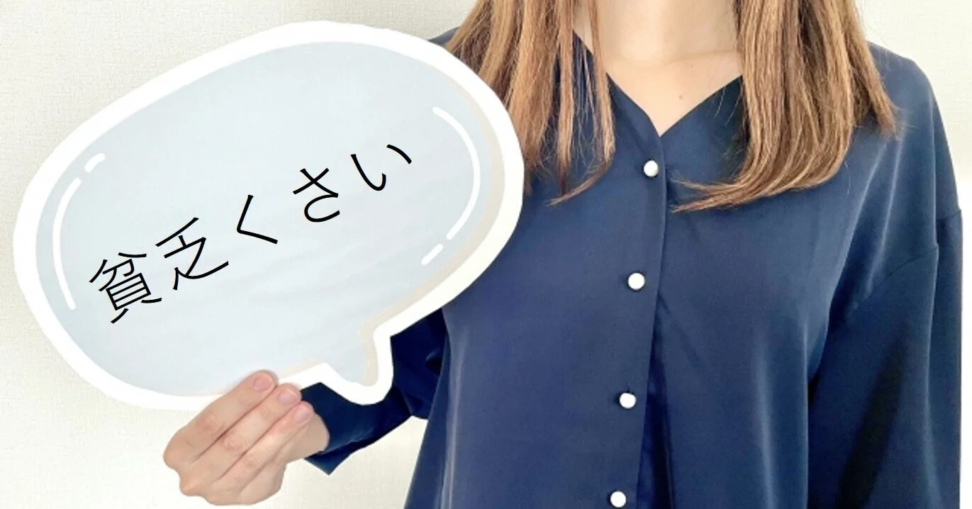 一言で貧乏くさいと思わせてください