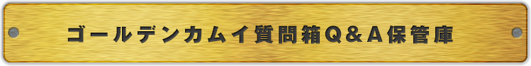 ゴールデンカムイ公式サイト│質問箱Q＆A保管庫