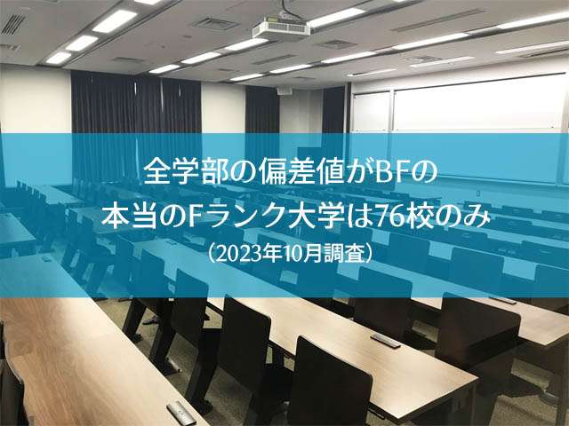 全学部の偏差値がBFの、本当のFランク大学は76校のみ（2023年10月調査） | Fラン.com