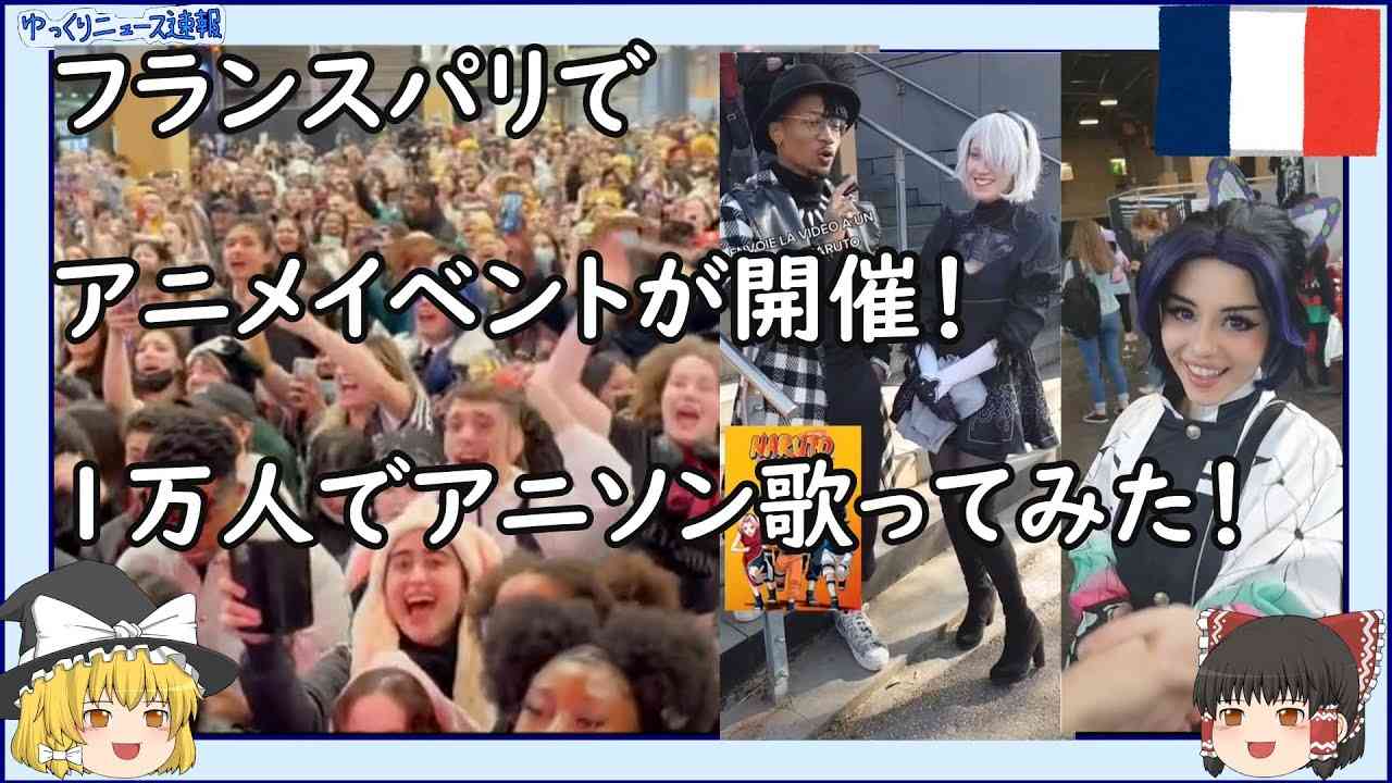 【海外の反応】フランスパリでアニメイベントが開催！1万人で日本のアニメソングを歌ってみた！ナルト、進撃の巨人、鬼滅の刃、ワンピースのオープニング曲！【ゆっくりニュース速報】 - YouTube