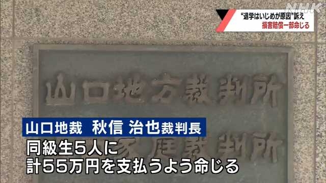 “退学はいじめが原因”訴え　同級生５人に損害賠償命じる｜NHK 山口県のニュース
