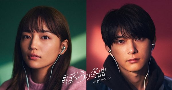 吉沢亮・川口春奈出演の「＃ぼくらの冬曲キャンペーン」、プレイリストやTikTokも活用してコンテンツを展開 | AdverTimes.（アドタイ） by 宣伝会議