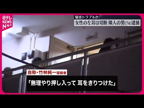 女性の左耳切断 隣人の男逮捕　「うるさいからやった」 東京・江戸川区
