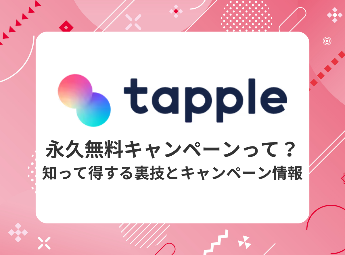 『タップル（tapple）』永久無料キャンペーンって？ 知って得する裏技とキャンペーン情報 - 出会いアプリ特集 [出会いコンパス]