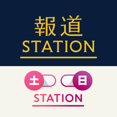 報道ステーション＋土日ステ on Twitter: 