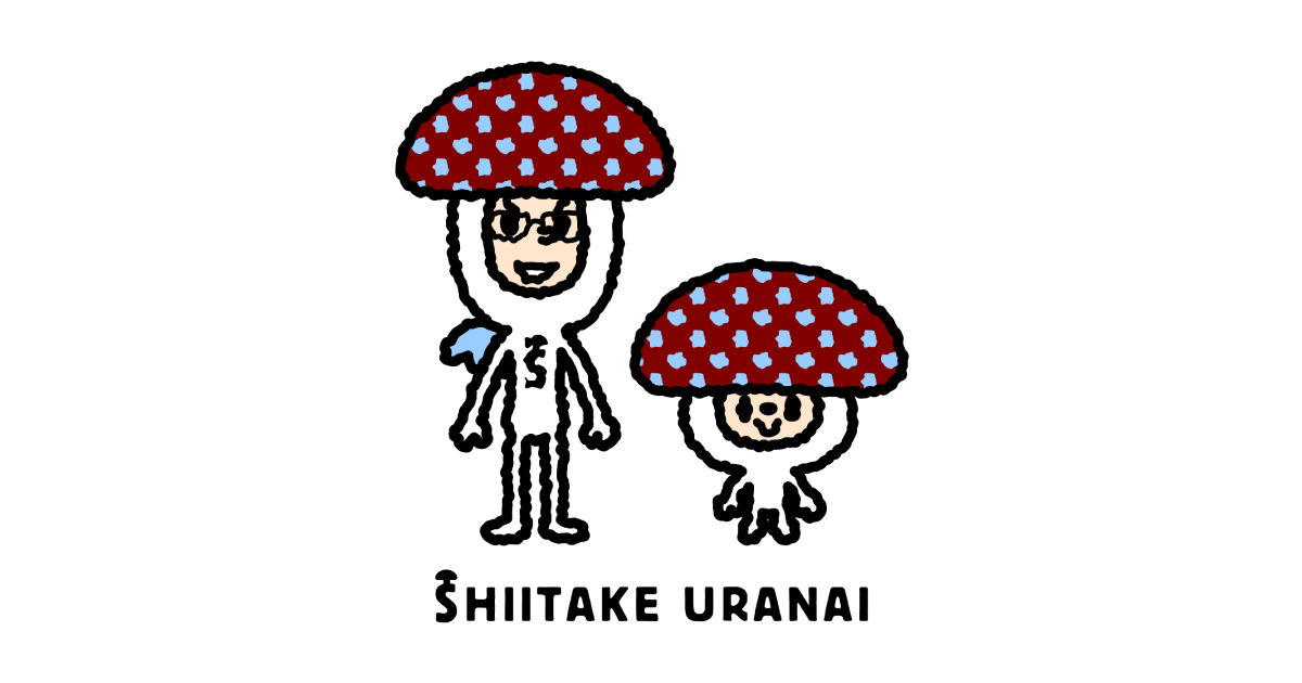しいたけ占い