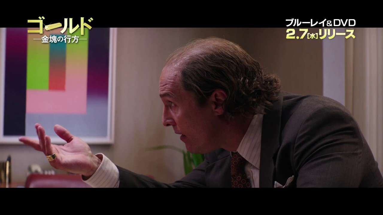 『ゴールド／金塊の行方』2018年2月7日Blu-ray＆DVD発売／同日DVDレンタル開始 - YouTube