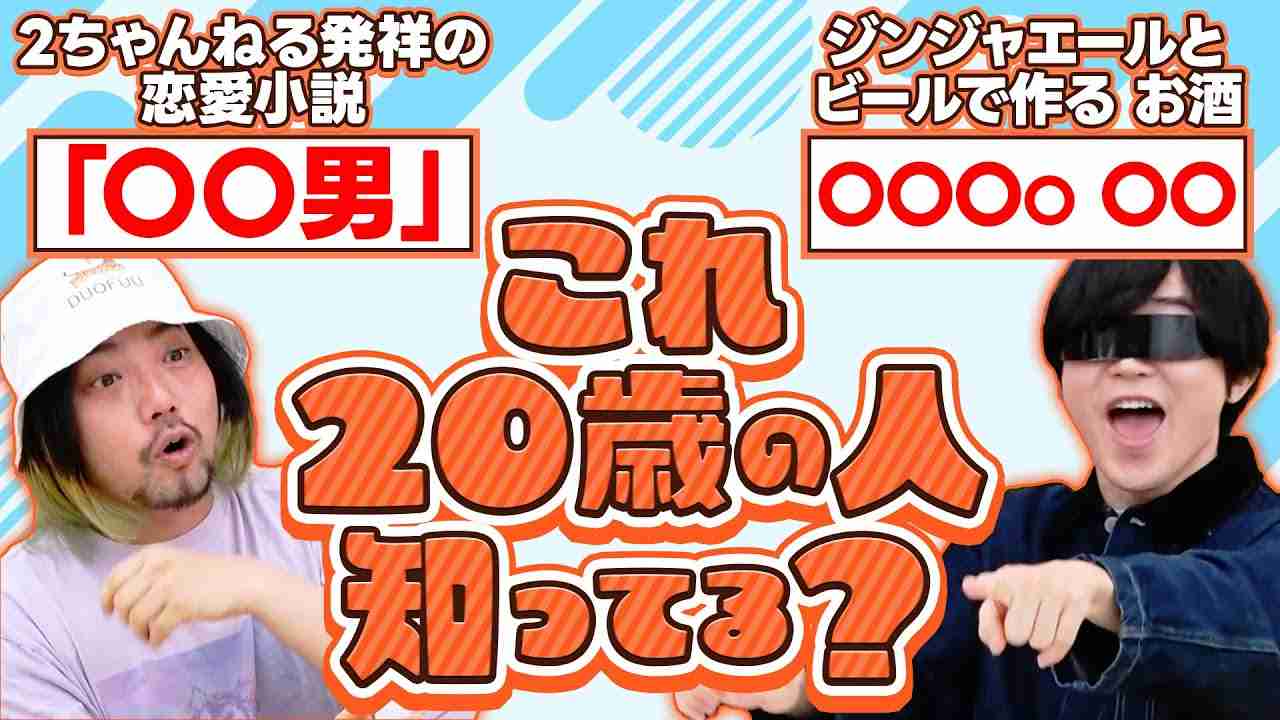 【電車男って知ってる？】20歳の感覚にもっとも近いのは誰だ！ジェネレーションギャップクイズ！ - YouTube
