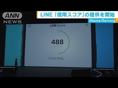 LINE「信用スコア」提供開始　点数に応じて特典(19/06/28) - YouTube