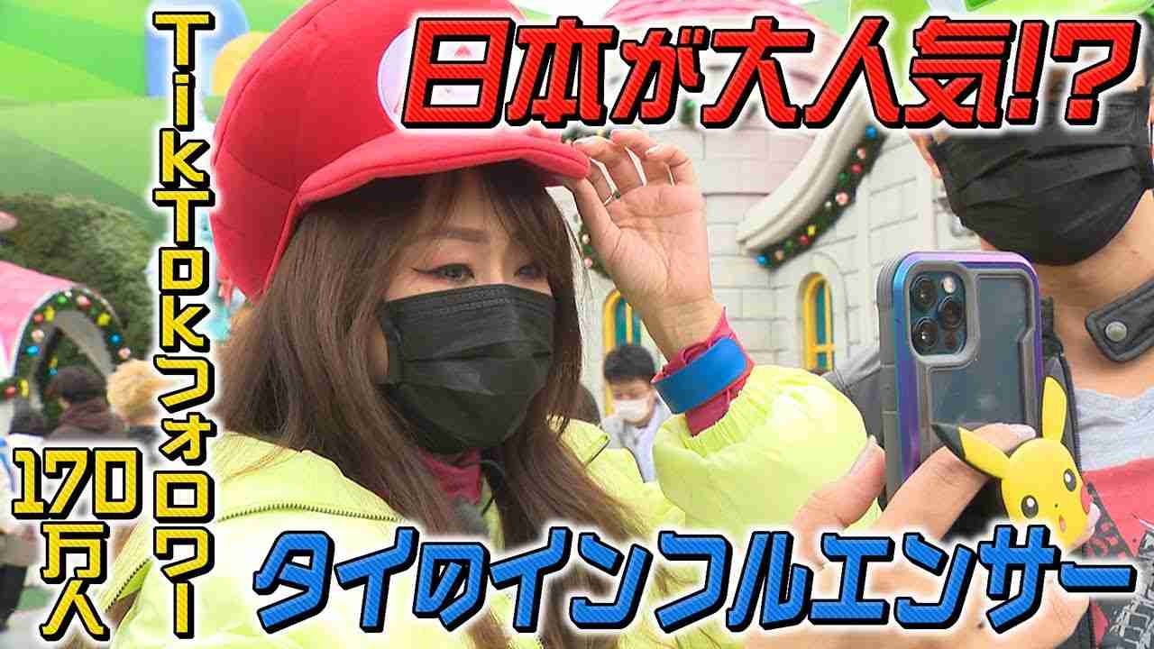 【タイで人気爆発】日本大好き！TikTokフォロワー170万人超えタイのインフルエンサー【USJを堪能】 - YouTube