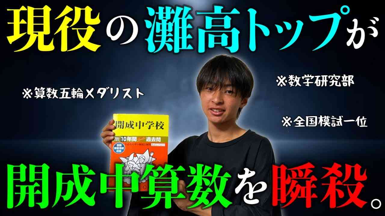 【〇〇分で満点】学年トップの現役灘高生と算数対決したら奇跡起きた - YouTube