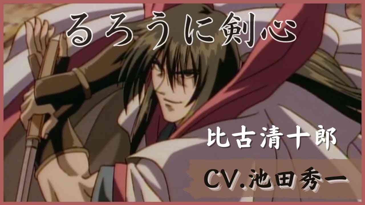【るろうに剣心 -明治剣客浪漫譚-】比古清十郎 ボイスまとめ(池田秀一) - YouTube