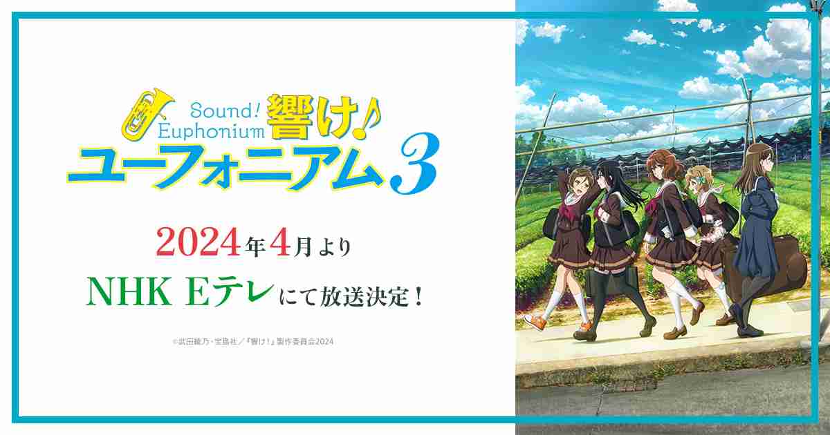 TVアニメ『響け！ユーフォニアム３』公式サイト