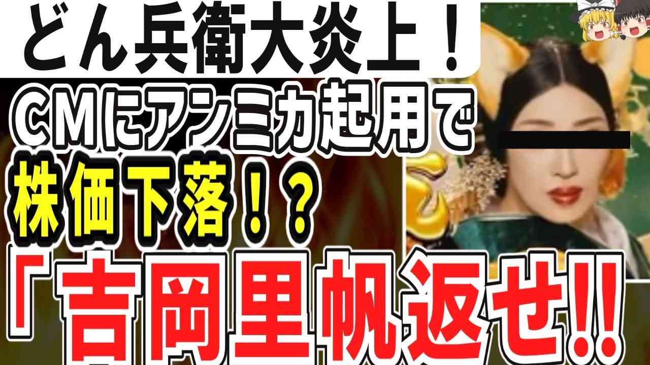（ゆっくり）どん兵衛大炎上！CMにアンミカ起用で株価下落？！「吉岡里帆を返せ！」 - YouTube