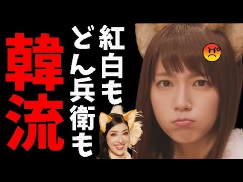 【NHK】韓流紅白歌合戦強行でNHK終了デモの可能性！日清どん兵衛のCM交代劇、吉岡里帆からアンミカへの衝撃 - YouTube