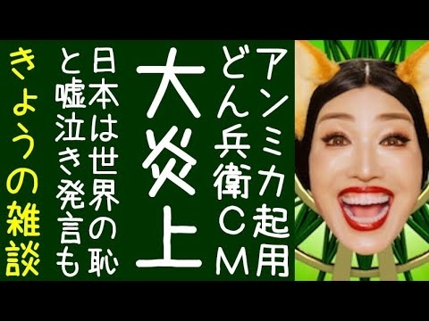【杉田水脈｜吉岡里帆】日清食品がアンミカをどん兵衛のCMに起用し大炎上する【改憲君主党チャンネル｜今日の雑談】 - YouTube