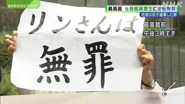 ベトナム人元技能実習生の死体遺棄罪の裁判 最高裁で逆転無罪｜NHK 熊本県のニュース