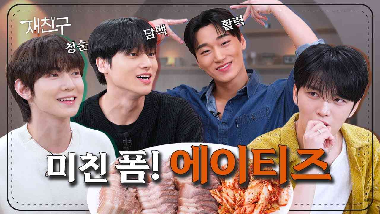 [SUB] 마라맛 아니고 순한맛 그 자체 │ 재친구 Ep.19 │ 에이티즈 김재중 - YouTube