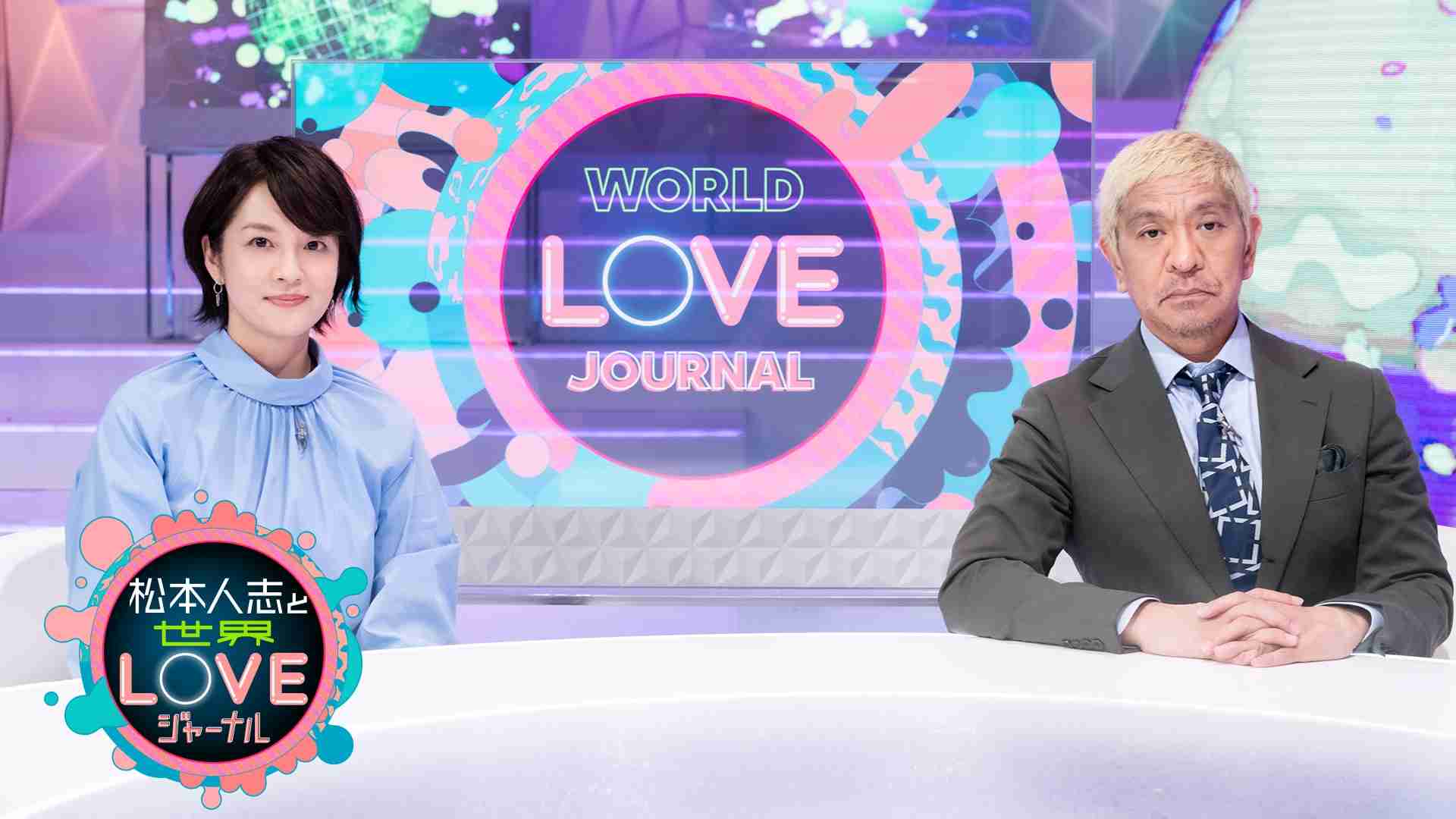松本人志と世界LOVEジャーナル - 松本人志と世界LOVEジャーナル - NHK