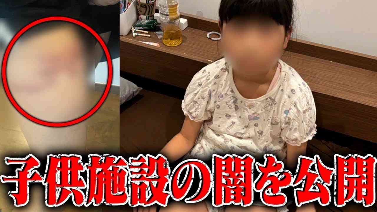 子供施設の闇をすべて公開…預けた娘が職員のミスで大火傷…監視カメラの映像公開拒否、泣き寝入りしかない？被害者家族に会いに行く - YouTube