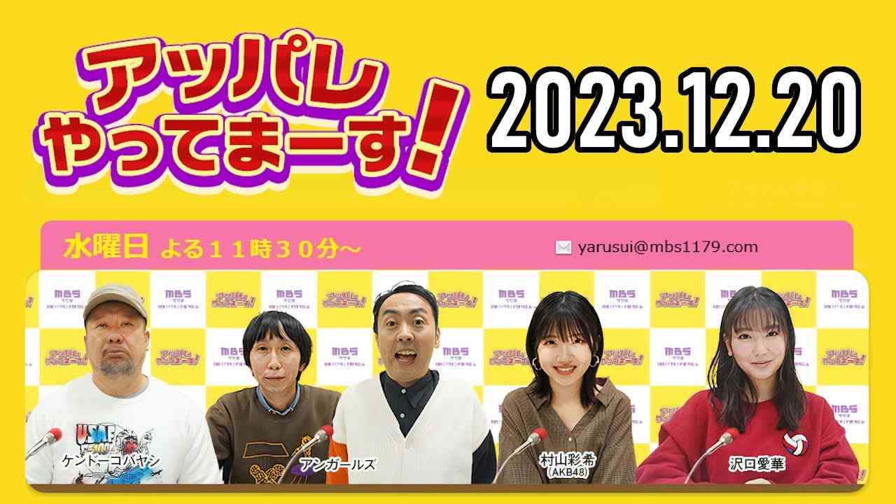 【2023.12.20】アッパレやってまーす！水曜日 【ケンドーコバヤシ、アンガールズ、沢口愛華、村山彩希(AKB48)】 - YouTube
