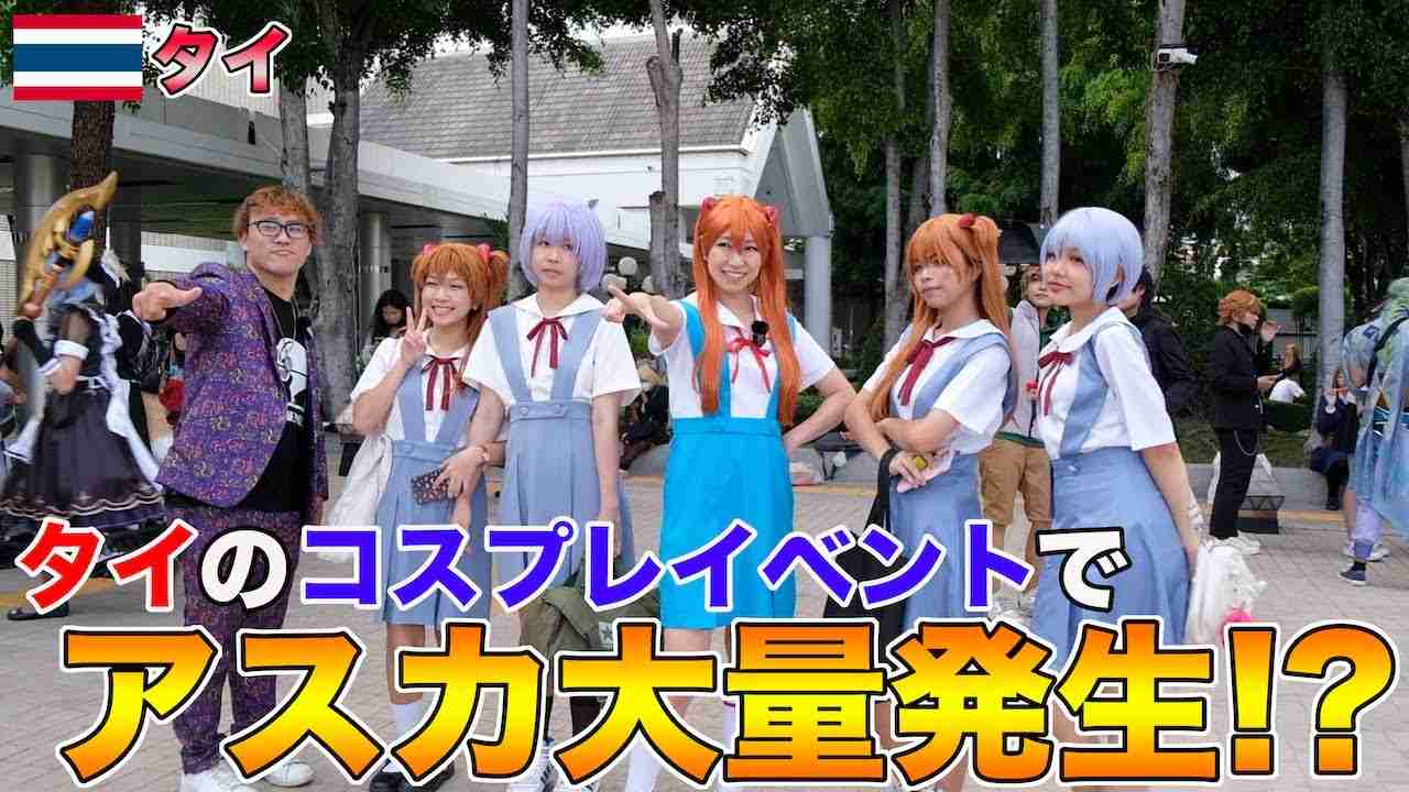 【コスプレ】“エヴァ芸人”桜 稲垣早希がタイ版コミケに潜入したら、まさかの大量アスカが大集合！タイのファンにものまねネタ披露【エヴァ】｜よしもとHELLO ASIAチャンネル - YouTube